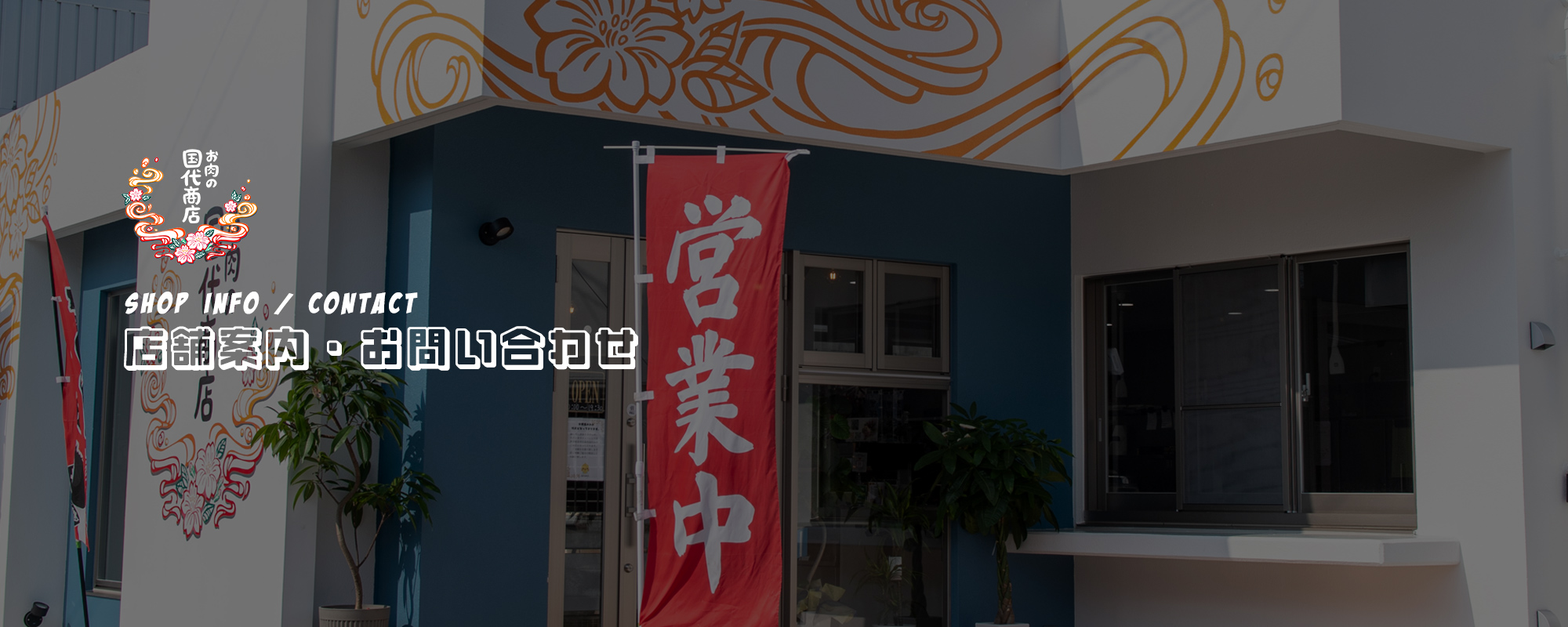 店舗案内・お問い合わせ