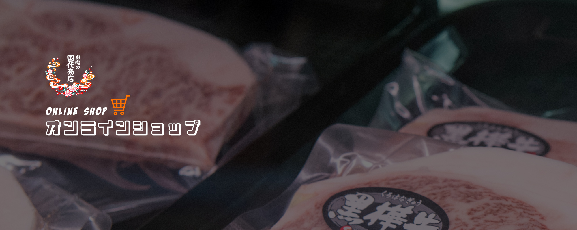 国代商店のこだわり